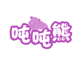 吨吨熊 第3类化妆品商标图样