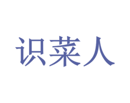 识菜人 第43类餐饮酒店商标图样