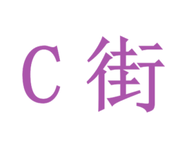C街 第25类服装鞋帽商标图样