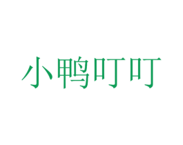 小鸭叮叮 第25类服装鞋帽商标图样
