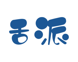 舌派 第29类食品商标图样