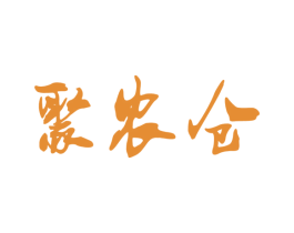 聚农仓 第30类小食配料商标图样