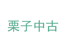 栗子中古 第35类广告贸易商标图样