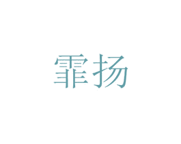 霏扬 第21类厨房洁具商标图样
