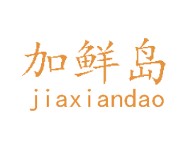 加鲜岛 第31类水果花木商标图样