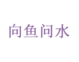 向鱼问水 第27类地毯席垫商标图样