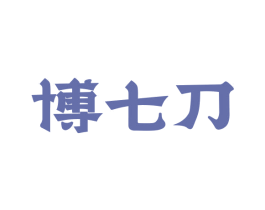 博七刀 第30类小食配料商标图样