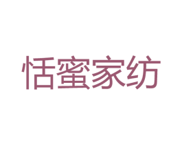 恬蜜家纺 第24类布料床单商标图样