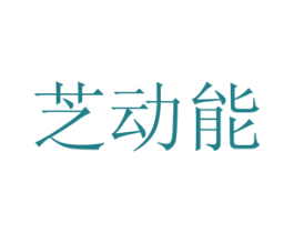 芝动能 第35类广告贸易商标图样