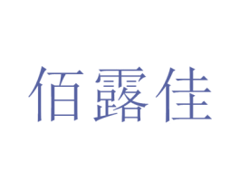 佰露佳 第35类广告贸易商标图样