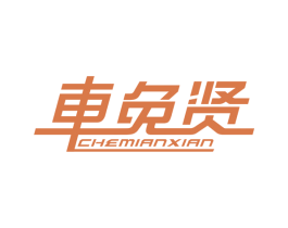 车免贤 第35类广告贸易商标图样