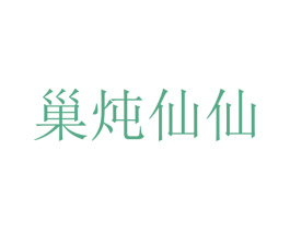 巢炖仙仙 第43类餐饮酒店商标图样