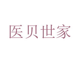 医贝世家 第10类医疗器械商标图样