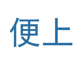 便上 第25类服装鞋帽商标图样