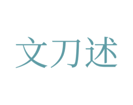 文刀述 第25类服装鞋帽商标图样