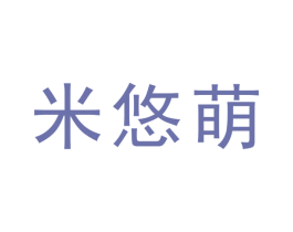 米悠萌 第25类服装鞋帽商标图样