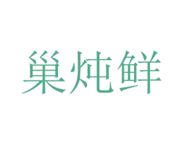 巢炖鲜 第35类广告贸易商标图样