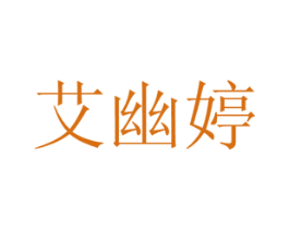 艾幽婷 第10类医疗器械商标图样