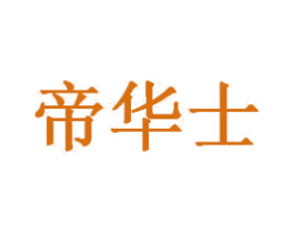 帝华士 第3类化妆品商标图样