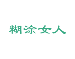 糊涂女人 第30类小食配料商标图样