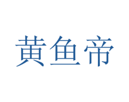 黄鱼帝 第43类餐饮酒店商标图样
