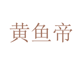 黄鱼帝 第35类广告贸易商标图样
