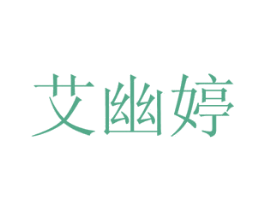 艾幽婷 第30类小食配料商标图样