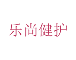 乐尚健护 第10类医疗器械商标图样