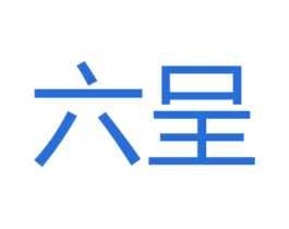 六呈 第33类酒商标图样