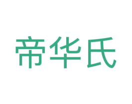 帝华氏 第5类医药商标图样