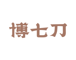 博七刀 第29类食品商标图样