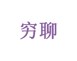 穷聊 第35类广告贸易商标图样