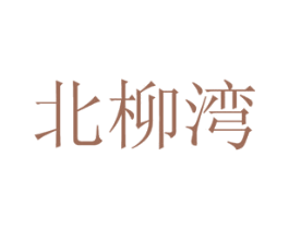北柳湾 第29类食品商标图样