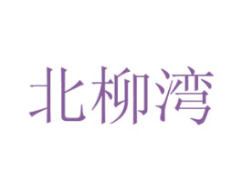 北柳湾 第35类广告贸易商标图样