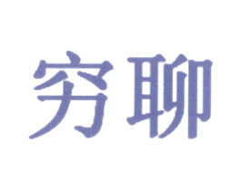 穷聊 第42类技术服务商标图样