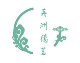 英洲德茗 第35类广告贸易商标图样