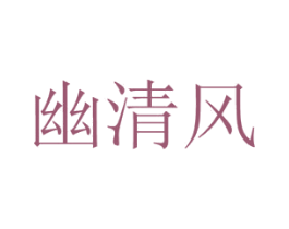 幽清风 第30类小食配料商标图样