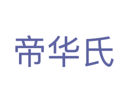 帝华氏 第35类广告贸易商标图样
