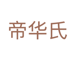 帝华氏 第3类化妆品商标图样