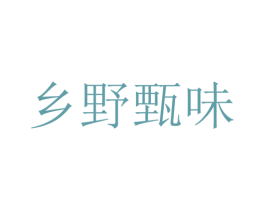 乡野甄味 第16类办公工具商标图样