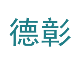 德彰 第20类家具商标图样