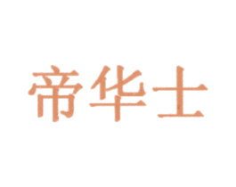 帝华士 第21类厨房洁具商标图样
