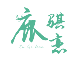 鹿骐恋 第29类食品商标图样