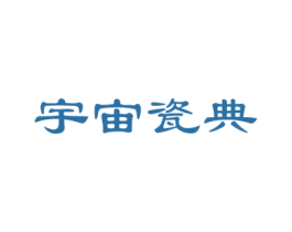 宇宙瓷典 第16类办公工具商标图样
