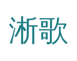 淅歌 第16类办公工具商标图样