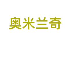 奥米兰奇 第14类珠宝钟表商标图样