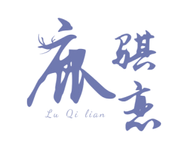 鹿骐恋 第35类广告贸易商标图样