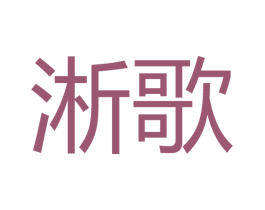 淅歌 第25类服装鞋帽商标图样