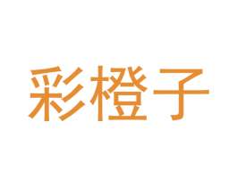 彩橙子 第2类颜料油漆商标图样