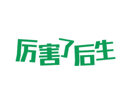 厉害了后生 第35类广告贸易商标图样